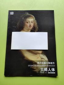 大师人体/西方绘画大师原作