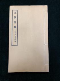 文献丛编 二十六年第四辑 全一册 民国铅印 总管内务府大臣奏报禁园被抢、康熙起居注、教案史料等 承应戏清平见喜、和合呈祥、兰殿呈祥唱本