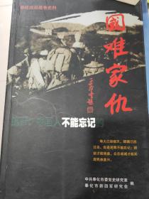 国难家仇不能忘记 奉化抗日战争史料 纪念抗日战争胜利60周年