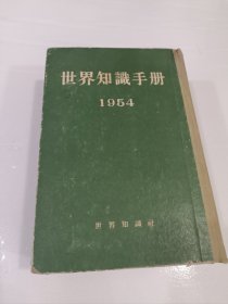 世界知识手册，1954