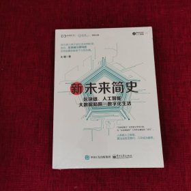 新未来简史：区块链、人工智能、大数据陷阱与数字化生活（全新未拆封）