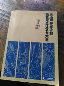 房地产开发企业税收与会计实务大全