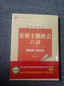 大夏书系·有效主题班会八讲：设计理念与实施策略 全新未拆封