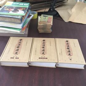 中国法制通史2,3,5【三册合售】