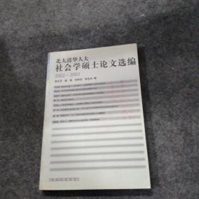 北大清华人大社会学硕士论文选编(2002-2003)