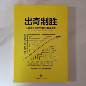 出奇制胜：在快速变化的世界如何加速成功