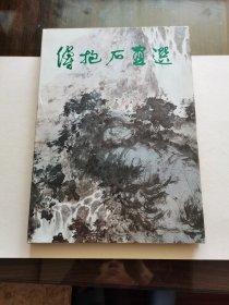 精品老版画册收藏 朝花出版社 1988年1版1印《傅抱石画选》8开精装有护封 全图品好