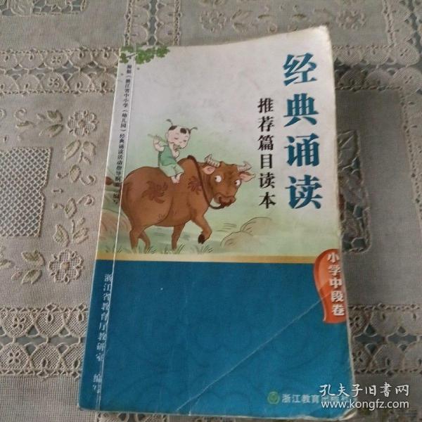 经典诵读推荐篇目读本(小学中段卷)