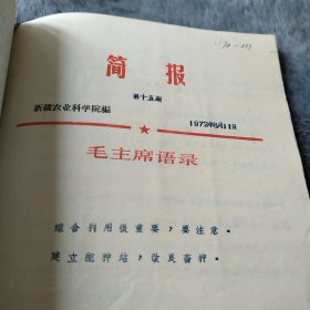 农科院藏书16开合售《新疆农科院简报》总计15期，新疆农科院1972年，封面语录