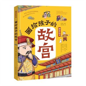 画给孩子的故宫:精装彩绘本（一本严谨但不严肃的故宫大百科，半小时游览完毕故宫的宫殿楼宇，看懂明清皇室的日常生活，感受六百年历史文化底蕴；孩子假期研学必打卡地点，亲近历史与文化的中华藏宝库）