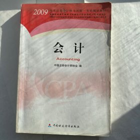 2009年度注册会计师考试教材：会计(新考生用书)