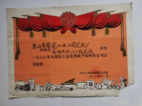 原唐山陶瓷公司花纸厂奖状证书（共63张，其中国家级4张，省级27张，市级和公司级32张）