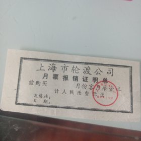 上海市轮渡公司月票报销证明单。