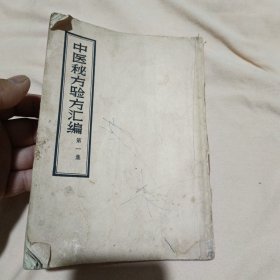 中医秘方验方汇编