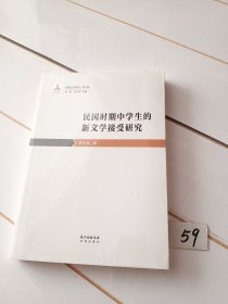 民国时期中学生的新文学接受研究（有塑封膜）