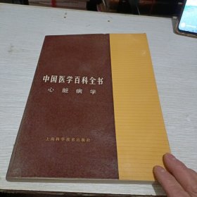 中国医学百科全书 心脏病学