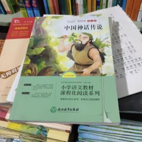 语文统编教材课程化阅读 四年级中国神话传说本册