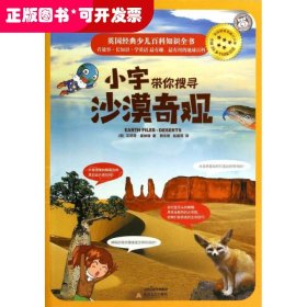 英国经典少儿百科知识全书：小宇带你搜寻沙漠奇观