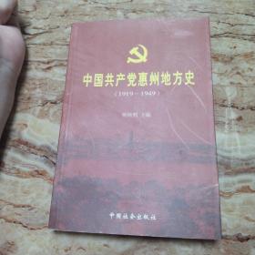 中国共产党惠州地方史1919－1949