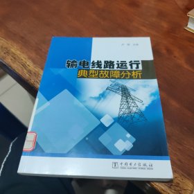 输电线路运行典型故障分析