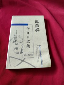 邵燕祥杂文自选集