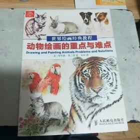 世界绘画经典教程：动物绘画的重点与难点（发行量才4000册）