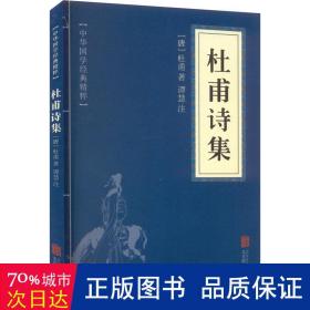 中华国学经典精粹·名家诗词经典必读本:杜甫诗集