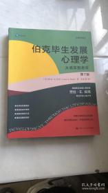 伯克毕生发展心理学（第7版）上册和下册全