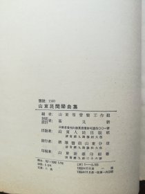 山东民间乐曲集