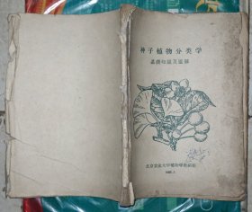 种子植物分类学（基础知识及图解）