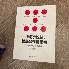 所谓会说话，就是会换位思考：学习做一个温暖有趣的人