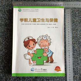 学前儿童卫生与保健（修订版）