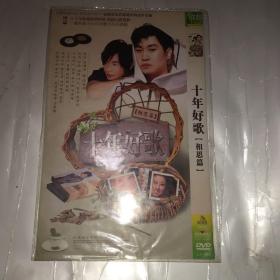 十年好歌相思篇 DVD.