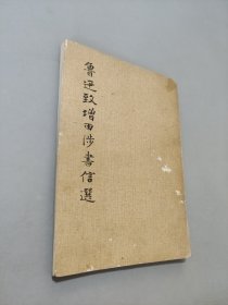 鲁迅致增田涉书信选