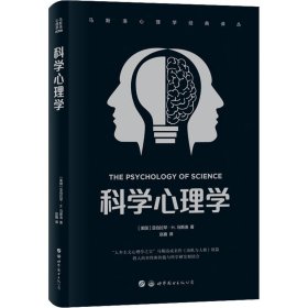 科学心理学