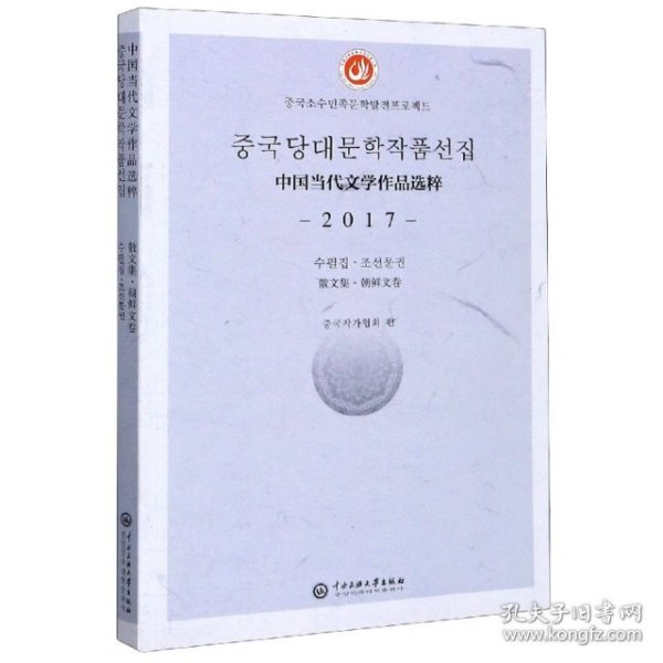 【全新正版】（文博）中国当代文学作品选粹(2017散文集朝鲜文卷)编者:中国作家协会|责编:买买提江·艾山9787566017338中央民族大学2019-12-01普通图书/文学