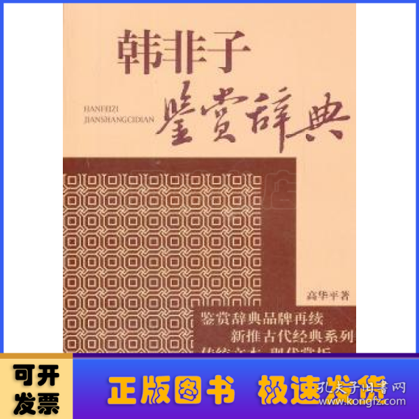 文学鉴赏辞典·新推古代经典鉴赏系列：韩非子鉴赏辞典