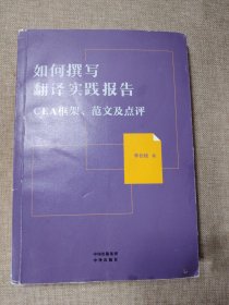 如何撰写翻译实践报告：CEA框架范文及点评