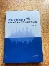 府际关系视角下中国环境保护管理体制改革研究