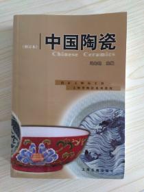 中国陶瓷（修订本）文物博物馆系列教材
