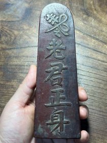 稀见阳刻“老君正身”有装藏木牌牌。