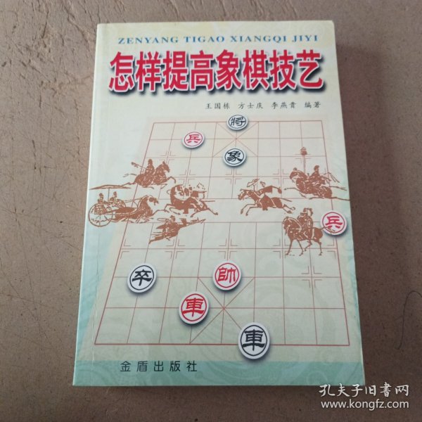 怎样提高象棋技艺