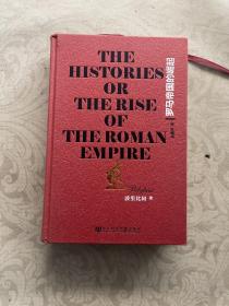 罗马帝国的崛起：The Histories or The Rise of the Roman Empire