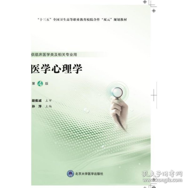 医学心理学(供临床医学类及相关专业用第4版十三五全国卫生高等职业教育校院合作双元规划教材)