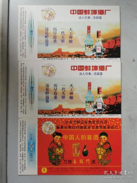1998年蚌埠酒厂“醉鼓香”企业拜年邮资片实寄两张+1997年改值山东兰陵喜临门酒厂广告邮资片