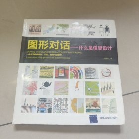 图形对话：什么是信息设计【原版 内页干净