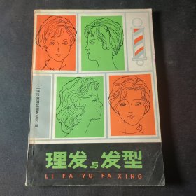 理发与发型