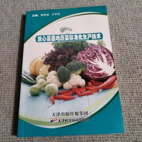 放心菜基地蔬菜标准化生产技术