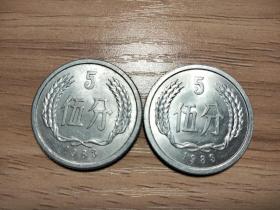 1983年5分币（2枚合售）