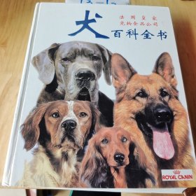 犬百科全书 法国皇家宠物食品公司出版